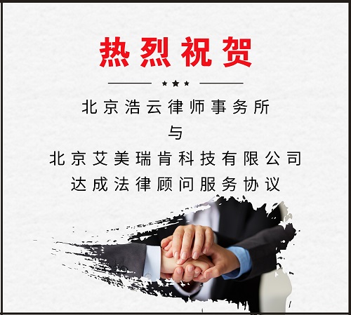北京浩云律師事務所與北京艾美瑞肯科技有限公司達成法律顧問服務協議
