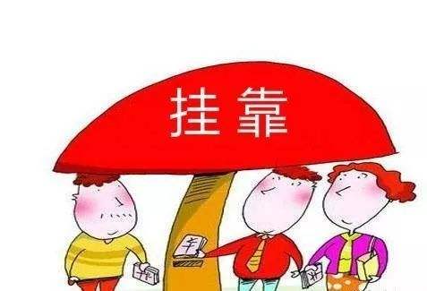 “掛靠”現(xiàn)象背后的建筑工程糾紛案件