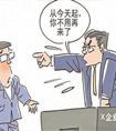 違紀(jì)處理的底線何在