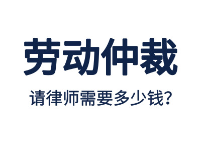 勞動仲裁，請專業勞動仲裁律師費用是多少？
